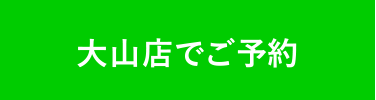 ご予約はこちら