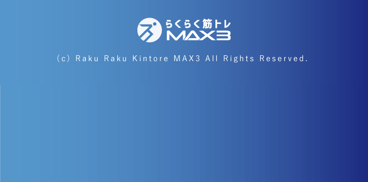 らくらく筋トレMAX3 (c) max3 All Rights Reserved.